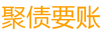 乐山讨债公司